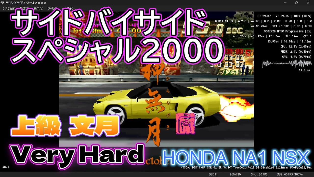サイドバイサイドスペシャル2000 上級 文月 (誤 : 神無月)  Very Hard 1位 HONDA NA1 NSX
