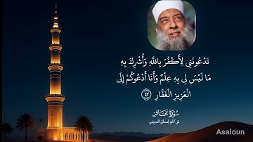 تلاوة نادرة من سورة غافر | ش/أبو إسحاق الحويني