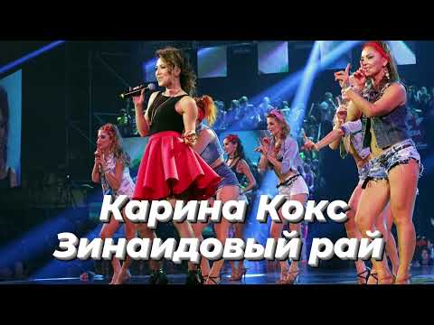 Карина Кокс - зинаидовый рай | Шоу《Конфетка》