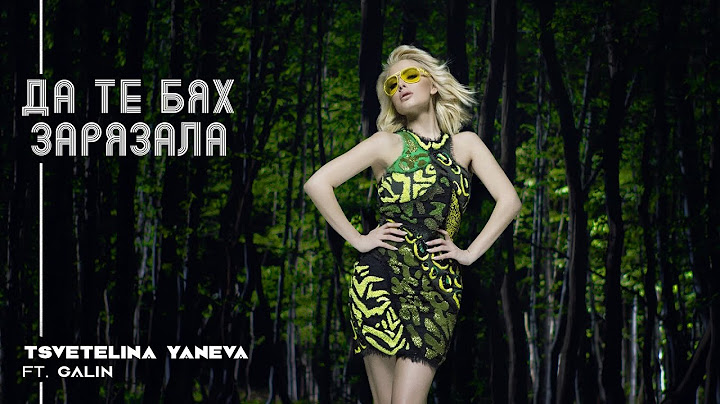 TS. YANEVA FT. GALIN - DA TE BYAH ZARYAZALA / Цветелина Янева ft. Галин - Да те бях зарязала | 2016