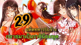 [ จักพรรดินีผู้ปกครองแห่งนรก || ตอนที่ 29  || นางเอกเทพ || พระเอกเทพ