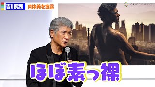 58歳吉川晃司、”ほぼ素っ裸”で撮影！？見事な肉体美を披露