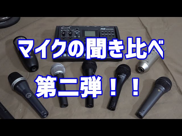 マイクの聞き比べ 第二弾！(AUDIX/RODE/SHURE/AKG/behringer
