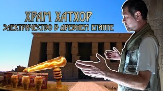 Храм Хатхор: Электричество в древнем Египте
