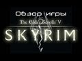 Обзор игры The Elder Scrolls 5: Skyrim