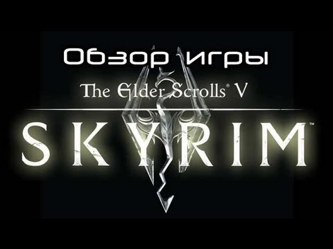 Video: The Elder Scrolls 5: Skyrim Review