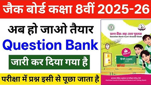 Class 8 Question Bank 2025-26 || Jac Board Class 8 Question Bank 2025-26 || Class 8 Question Bank ||