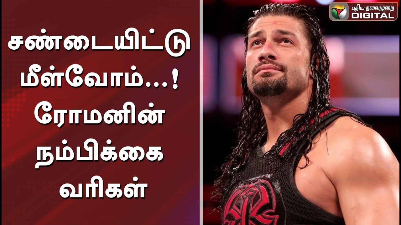 சண்டையிட்டு மீள்வோம்...! ரோமனின் நம்பிக்கை வரிகள் #RomanReigns #WWE #PTDigital