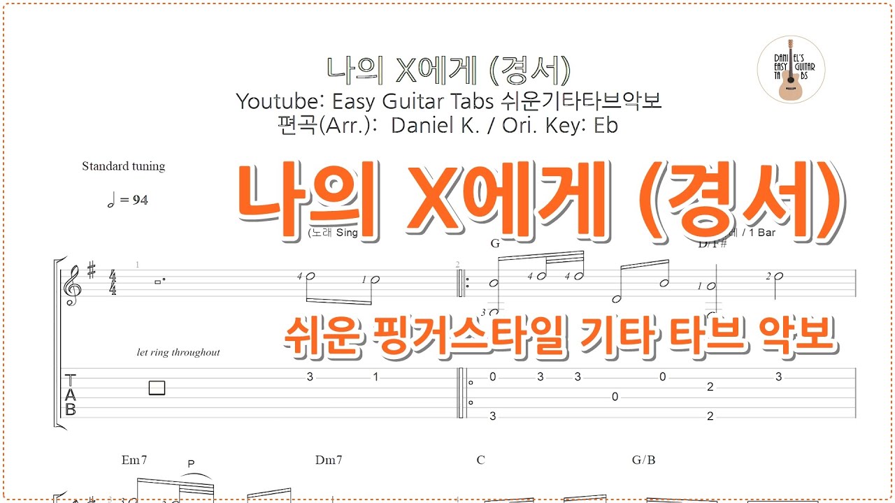 쉬운 핑거스타일 타브) 나의 X에게 - 경서 / 핑거스타일 쉬운 기타 타브 악보 / Finger-Style Easy Guitar  Tabs - Youtube
