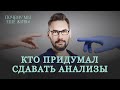 Реки крови, океан мочи: как появилась лабораторная диагностика