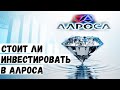 Стоит ли покупать акции Алроса в 2021 | Вечны ли бриллианты?