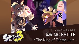 作業用BGM  |「蛮殻 MC BATTLE ～The King of Tentacular～」テンタクルズ vs 空帆＆楓火【スプラトゥーン3】