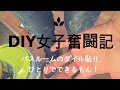 【ＤＩＹ女子奮闘記】バスルームのタイル貼り、ひとりでできるもん！