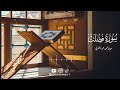 تلاوة من سورة فصلت للقارئ عبد الرحمن محمد الشمراني تلاوة من سورة فصلت للقارئ عبد الرحمن محمد الشمراني
