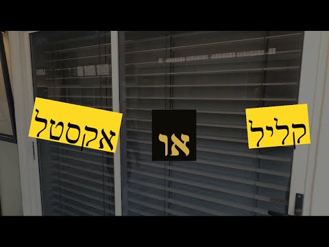 קליל או אקסטל ? מה ההבדל העיצובי בין הדגמים השונים?! (2022)