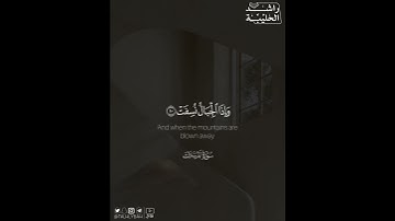 ﴿وَمَا أَدْرَاكَ مَا يَوْمُ الْفَصْلِ﴾ | القارئ: راشد الحليبة