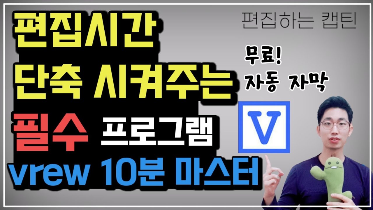 영상에 자동으로 자막을 달아주는 프로그램 vrew 10분마스터!! 자동자막/브류/브루vrew