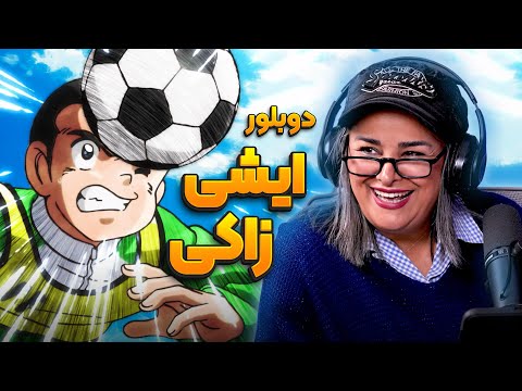 دوبلور ایشی زاکی در فوتبالیست ها و هیچیرو در انیمه شهر اشباح انیموگپ ۳۵ با شوکت حجت