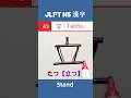 立 || たつ || Tatsu || Stand || JLPT N5 Kanji - 43 || #shorts #jlptn5 #jlptn5kanji