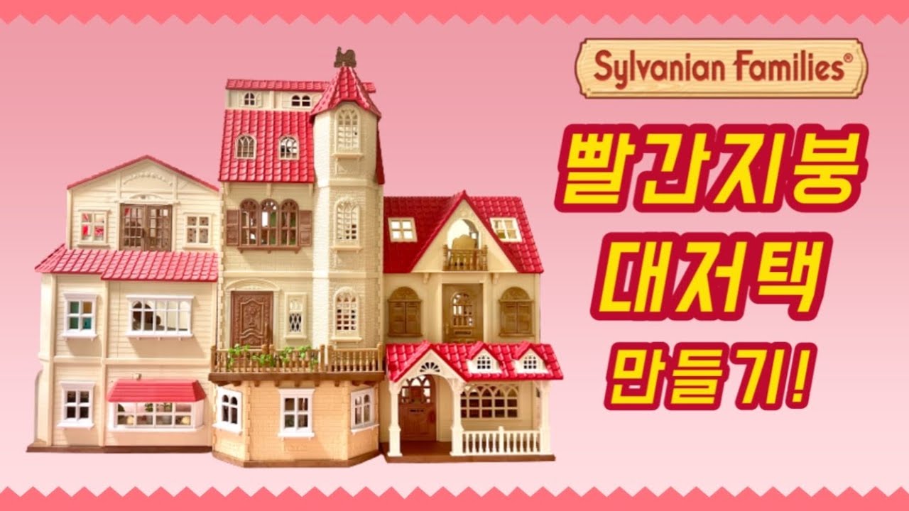 모두의로망..!! 방 10개있는 빨간지붕 대저택을 품에 안았습니다..🤭❤️ | 실바니안 엘리베이터가 있는 3층집 리뷰