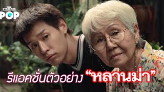 รีแอคชั่น ตัวอย่าง “หลานม่า” จากค่าย GDH #ดูมาบ่น