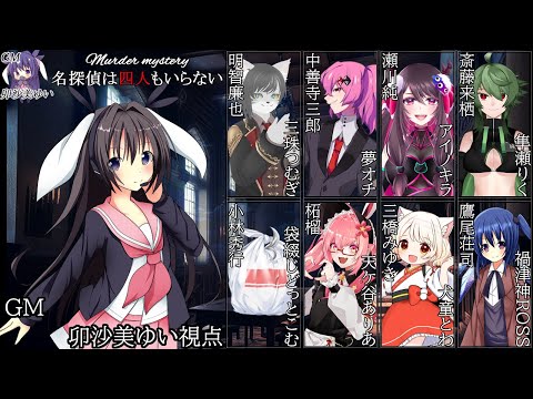 名探偵は四人もいらない /GM視点【 #マーダーミステリー #361 #男の娘 #Vtuber #卯沙美ゆい 】