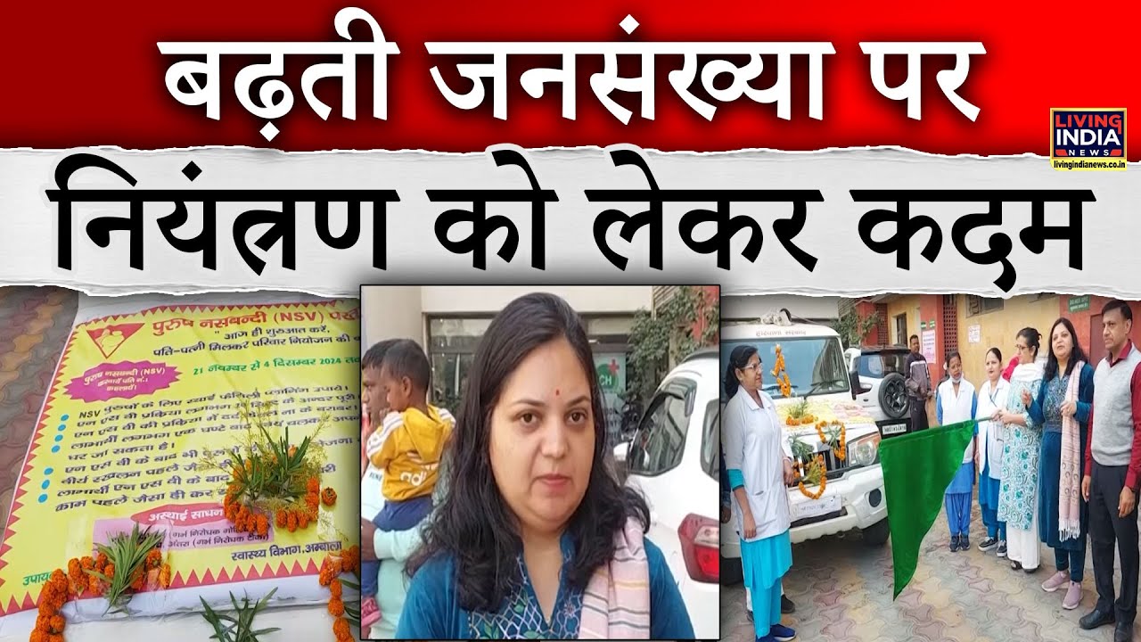 'जनसंख्या असंतुलन पर ध्यान दें'... Ambala में Family Planning Awareness Van रवाना