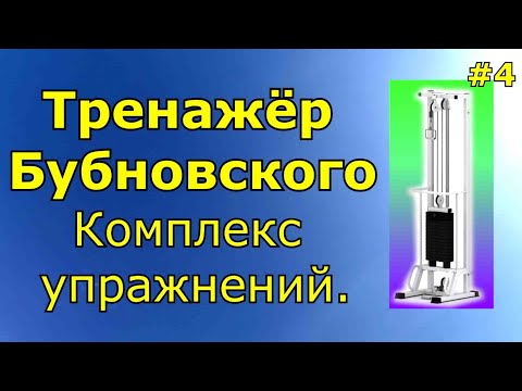 Комплекс упражнений на тренажере бубновского в домашних условиях