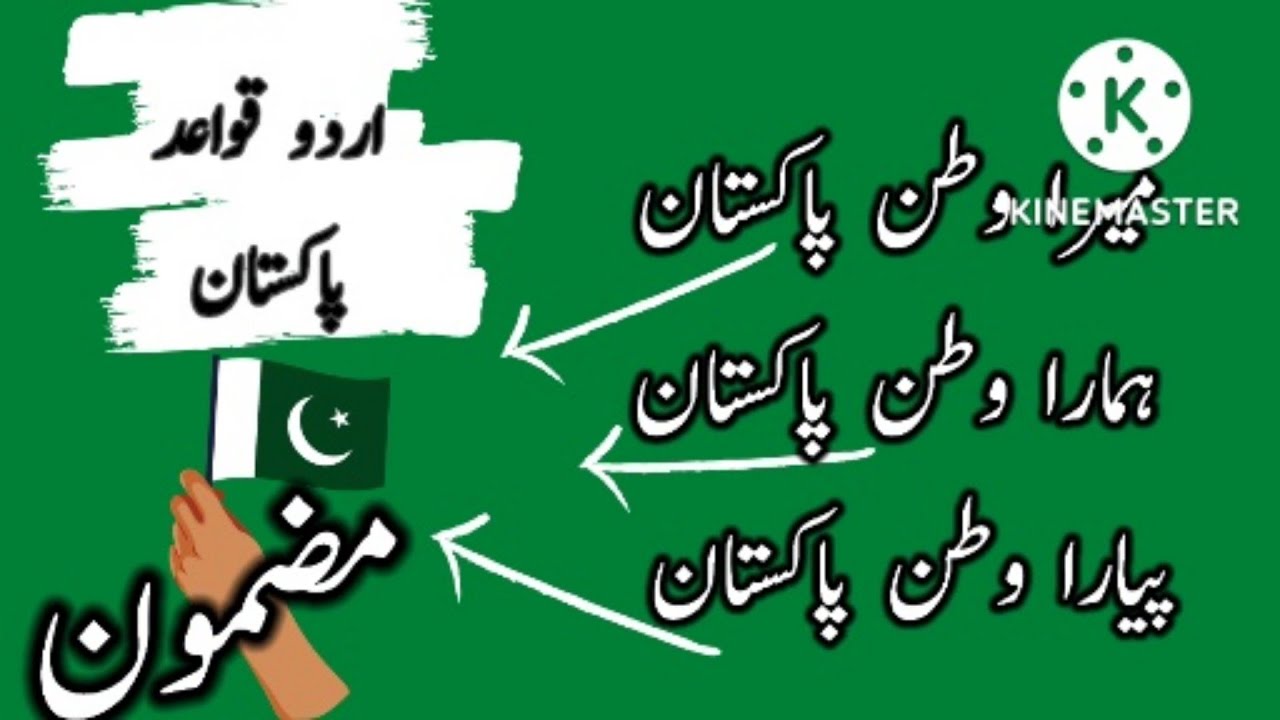 مضمون میراوطن پاکستان/ہمارا وطن پاکستان / mera watan Pakistan/hamara ...