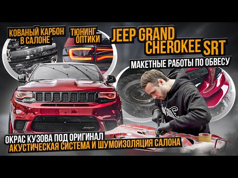 Огромный стайлинг проект Jeep Grand Cherokee SRT8 / Новый кованый карбон в салон Джип Гранд Чероке!