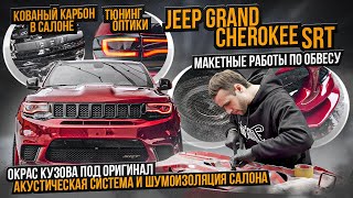 Огромный стайлинг проект Jeep Grand Cherokee SRT8 / Новый кованый карбон в салон Джип Гранд Чероке!