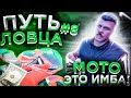 ПУТЬ ЛОВЦА #8 ПЕРВЫЙ РАЗ ЛОВЛЮ ДОМА НА НОВЫХ МОТО, ЭТО ИМБА! ARIZONA GTA 5 RP