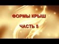 Формы крыш.  Часть 5