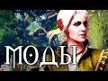 The Witcher 3 - Лучшие моды #4