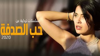 افضل 3 مسلسلات تركية عن حب الصدفة 2020