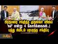 பிரதமரை சந்தித்த முதல்வர் விஜய்.. 'நச்' என்று 4 கோரிக்கைகள்..! பத்து நிமிடம் பரபரத்த சந்திப்பு