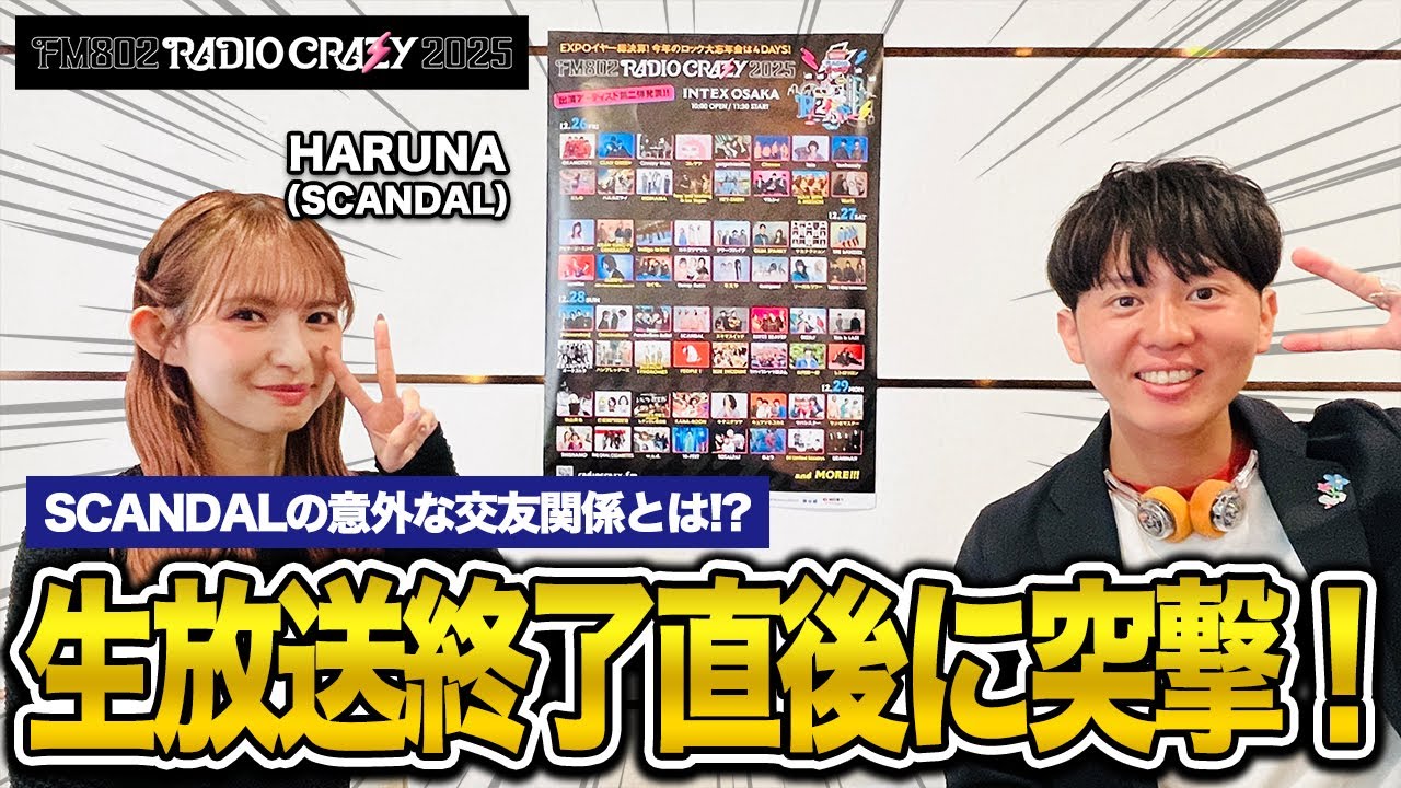 祝】結成20周年イヤーを迎えたHARUNA（SCANDAL）と楽屋トークレイジー