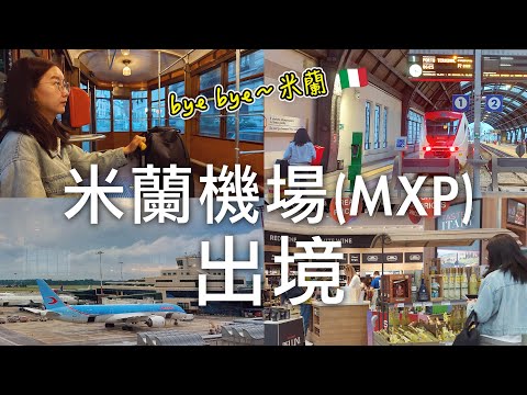 義大利自由行🇮🇹EP38｜bye bye～米蘭🥹米蘭中央車站搭米蘭機場快線Malpensa Express回馬爾彭薩國際機場MXP｜米蘭機場怎麼退稅⁉️出境流程全記錄讓你跟我走一遍✨｜芒果這一家🥭