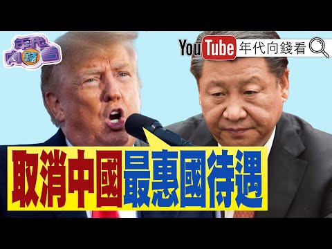 《#川普 #賀錦麗 都打 #中國 牌！#賴清德：有守護民主 #台灣 的決心！#高虹安 停職牽動2026選局！》【年代向錢看】2024.07.30@ChenTalkShow  #拜登 #謝國樑 #柯文哲