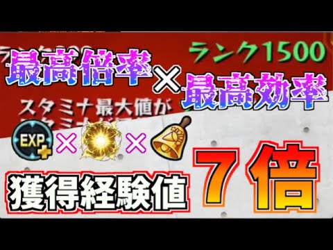 モンスト 最高倍率 最高効率 エラベルベルを使って経験値をガッポリ稼ぐ きときと Youtube