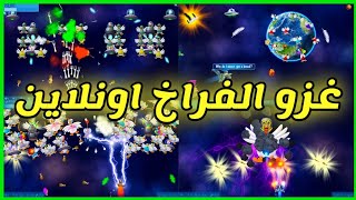 لعبة الفراخ اونلاين | Chicken Invaders Universe | العاب للأجهزة الضعيفة