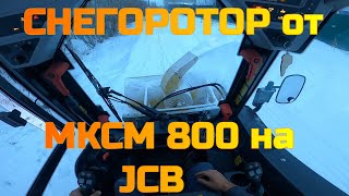 Работа снегоротора от МКСМ 800 на мини погрузчике JCB 190