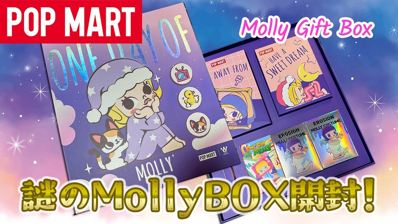 【POPMART】Molly 詰め合わせボックス開封！