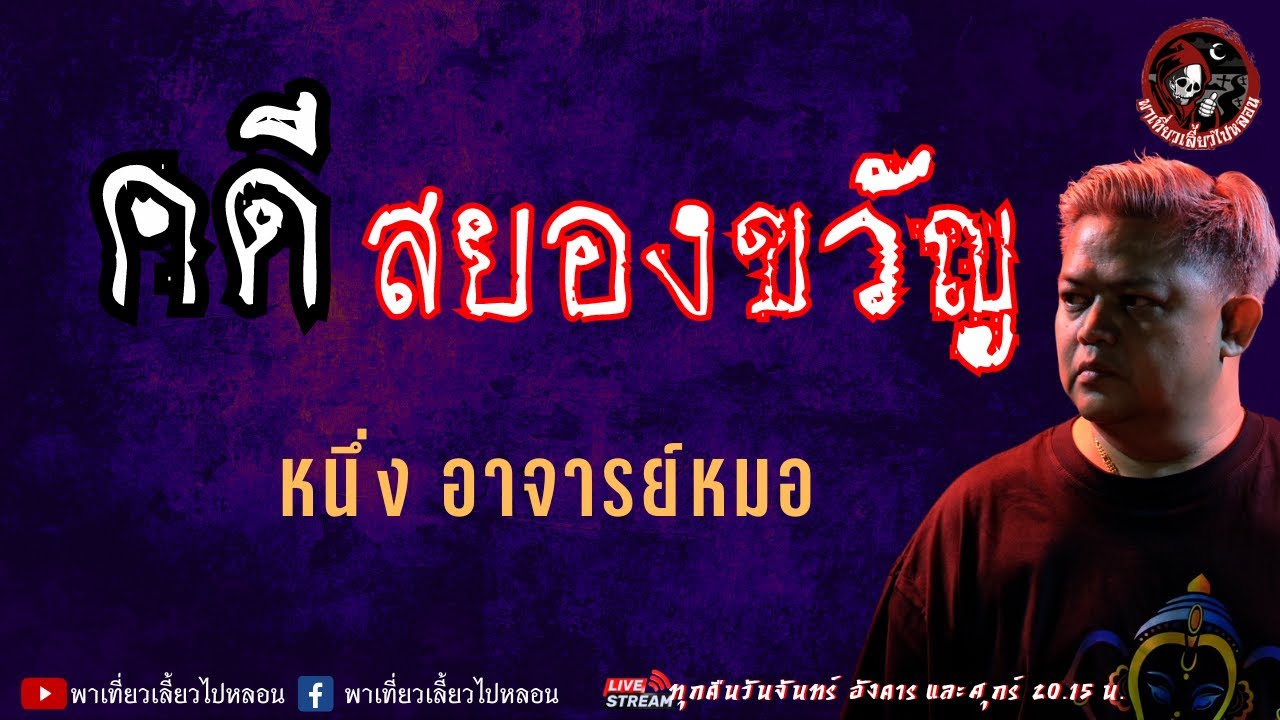 เรื่อง คดีสยองขวัญ - หนึ่ง อาจารย์หมอ