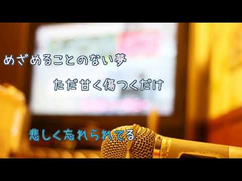 マスカレード / 安全地帯　玉置浩二 [キー変更：＋３　オフボSPC][歌える音源]  (歌詞あり　offvocal　ガイドメロディーなし　1984年　昭和　オフボーカル　家カラ　karaoke)