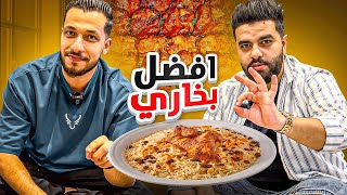 رحلة البحث عن افضل رز بخاري  اعلى مطاعم البخاري تقييماً