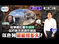 【幫港出聲與HKG報聯合製作‧華山論勢】第二百二十集 以軍殺紅眼拒調停 以巴衝突經濟代價高 以色列還能撐多久？