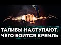 Отвлечет ли Афганистан Россию от КОХАНОЇ УКРАЇНИ? — Гражданская оборона на ICTV