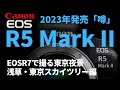 【新型カメラ】キヤノン EOS R5 Mark II発売の噂まとめ、CanonのEOSR5が2023年春、Mark IIとして登場予定。6100万画素、8K60Pの動画収録、EOSR7で撮る東京夜景