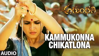 Arundhati Songs | Kammukonna Chikatlona Full Audio Song | Aushka Shetty, Sonu Sood